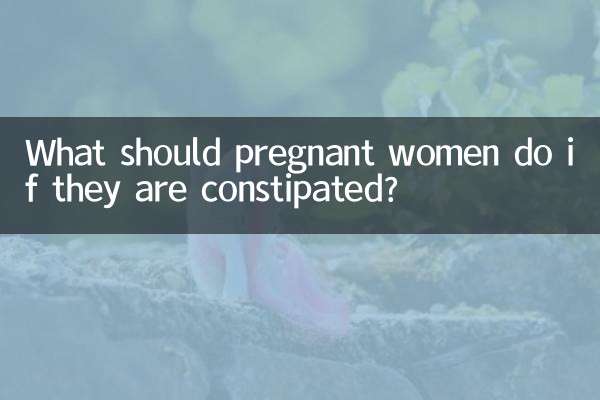 孕婦便秘了怎麼辦