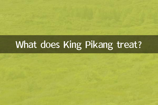 皮康王是治什么的