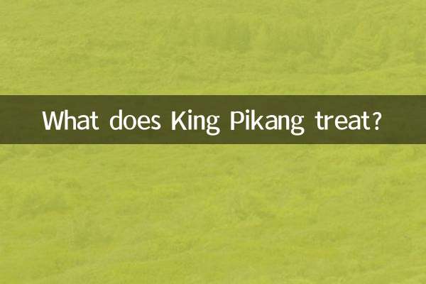 皮康王是治什么的