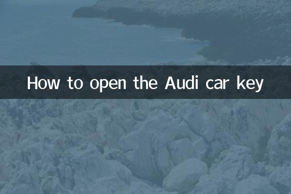 奥迪车钥匙怎么开
