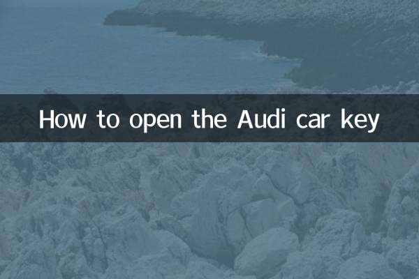 奥迪车钥匙怎么开