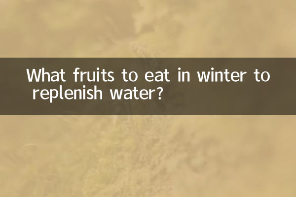 冬天吃什么水果补水