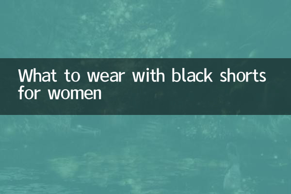女性の黒のショートパンツと何を着るか