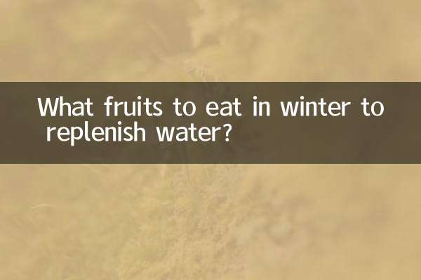 冬天吃什么水果补水