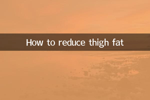 허벅지 지방을 줄이는 방법