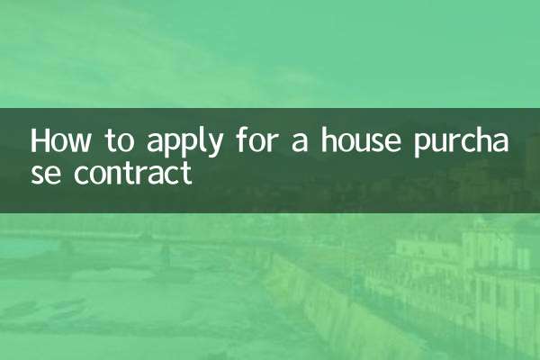 گھر کی خریداری کے معاہدے کے لئے کس طرح درخواست دیں