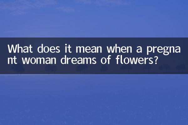 孕婦夢見花是什麼意思
