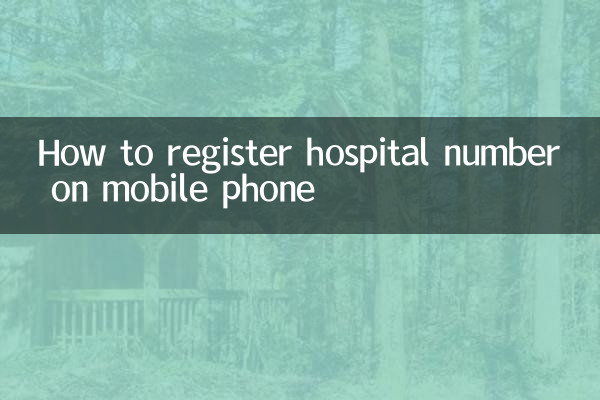 携帯電話で病院番号を登録する方法