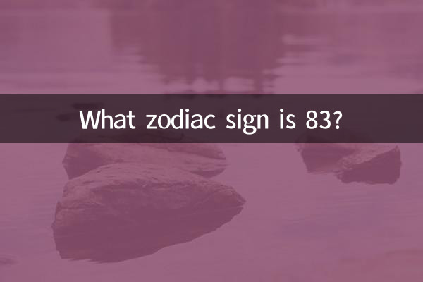 Какому знаку зодиака 83?