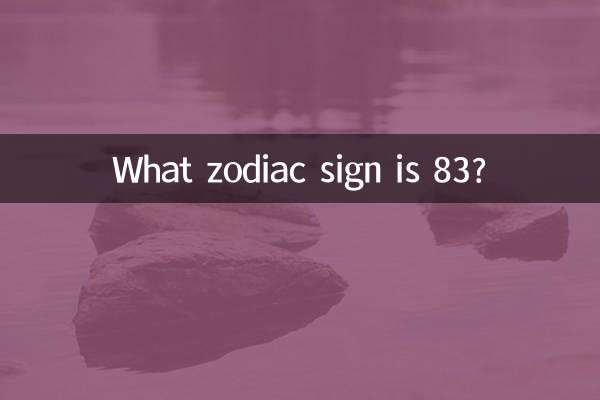 83は何の星座ですか?