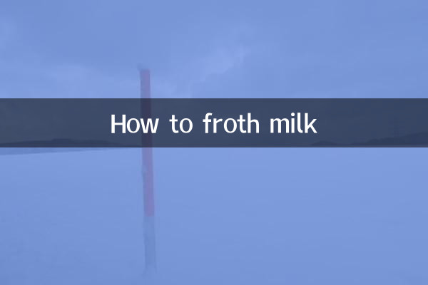 Как вспенить молоко