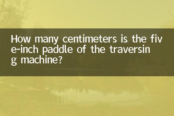 پارو پنج اینچی دستگاه تراورس چند سانتی متر است؟