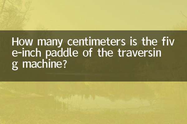 Сколько сантиметров весит пятидюймовое весло траверсной машины?