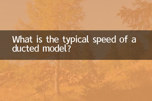 涵道模型速度一般多少