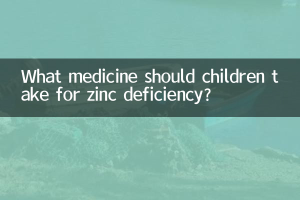 ما الدواء الذي يجب أن يتناوله الأطفال لعلاج نقص الزنك؟