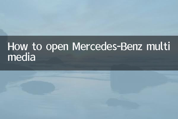 मर्सिडीज-बेंज मल्टीमीडिया कैसे खोलें