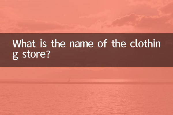 衣料品店の名前は何ですか?