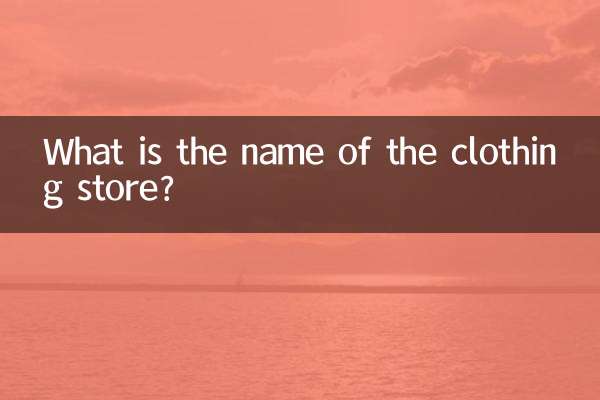衣料品店の名前は何ですか?