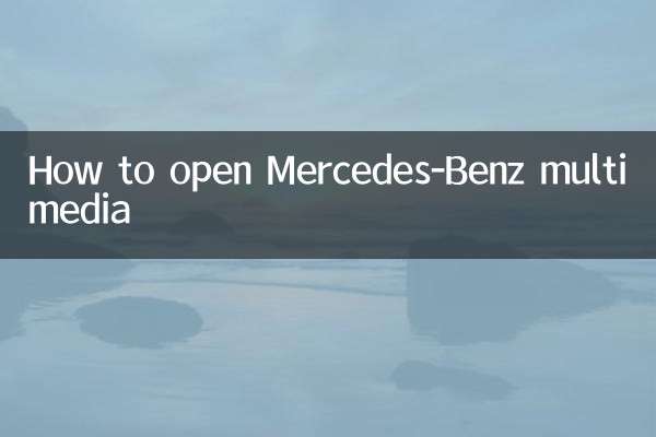 मर्सिडीज-बेंज मल्टीमीडिया कैसे खोलें
