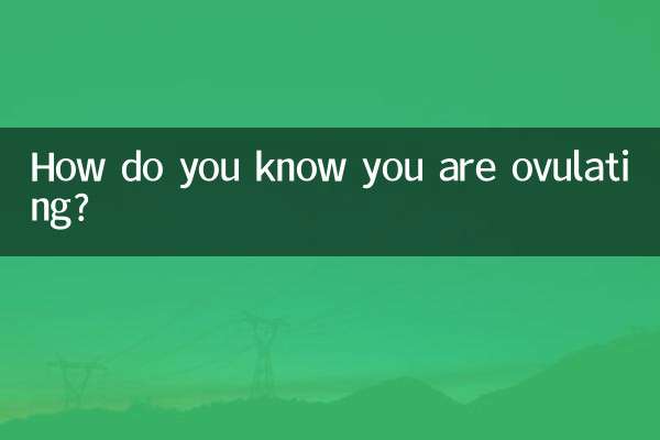 怎么样知道自己排卵了