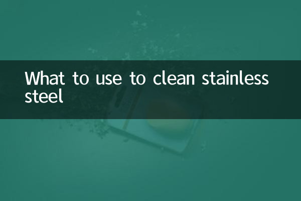 স্টেইনলেস স্টীল পরিষ্কার করতে কি ব্যবহার করবেন