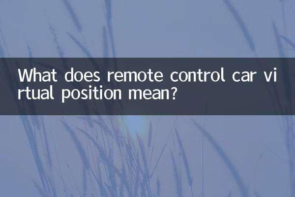 ریموٹ کنٹرول کار ورچوئل پوزیشن کا کیا مطلب ہے؟
