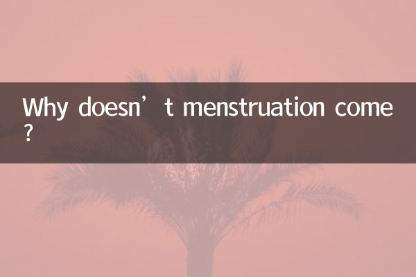حیض کیوں نہیں آتا؟