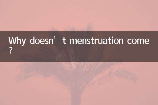حیض کیوں نہیں آتا؟