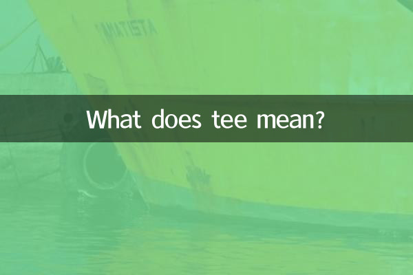 ティーってどういう意味ですか？