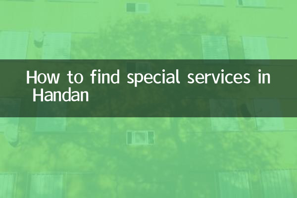 邯鄲の特別サービスの見つけ方