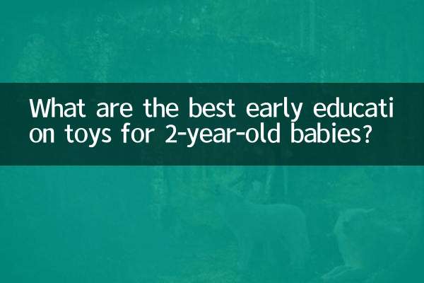 2세 아기를 위한 최고의 조기 교육 장난감은 무엇입니까?