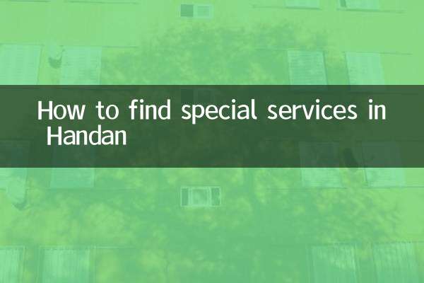 邯鄲の特別サービスの見つけ方