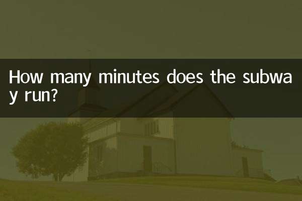 지하철은 몇 분 정도 운행되나요?