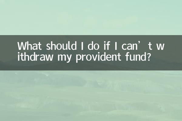 اگر نتوانم وجوه تامینی خود را برداشت کنم چه باید بکنم؟