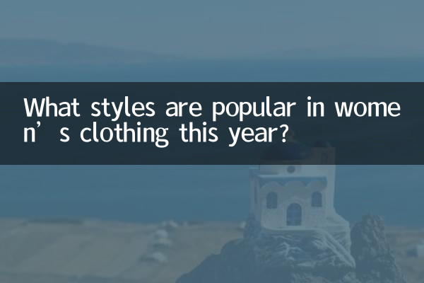 اس سال خواتین کے لباس میں کون سے اسٹائل مشہور ہیں؟