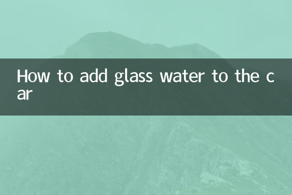 كيفية إضافة الماء الزجاجي إلى السيارة