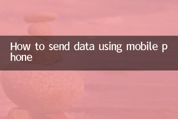 携帯電話を使ってデータを送信する方法