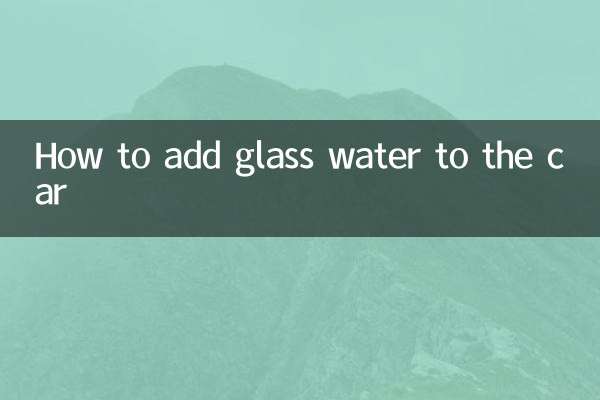 کار میں شیشے کا پانی کیسے شامل کریں