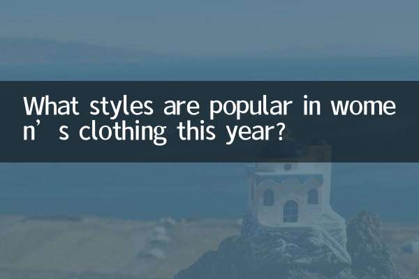 اس سال خواتین کے لباس میں کون سے اسٹائل مشہور ہیں؟