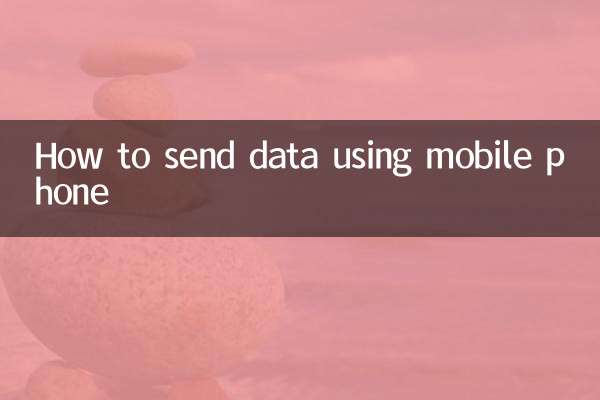 携帯電話を使ってデータを送信する方法