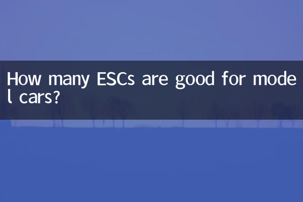 模型车用多少a的电调好