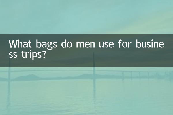 男士出差用什麼包包