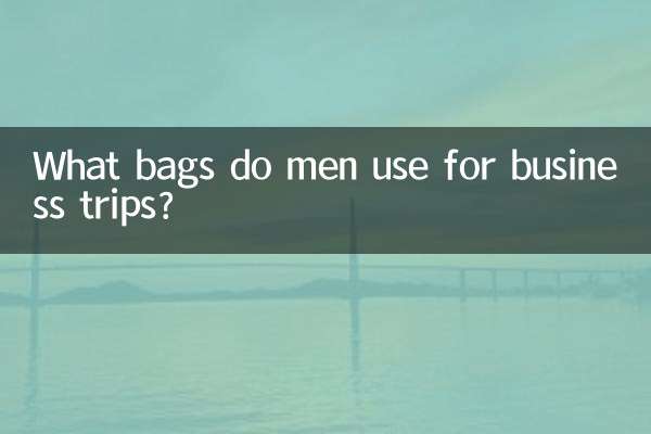 男士出差用什麼包包