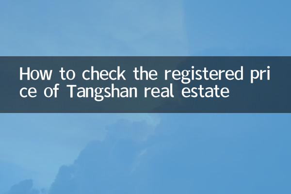 唐山不動産の登録価格を確認する方法