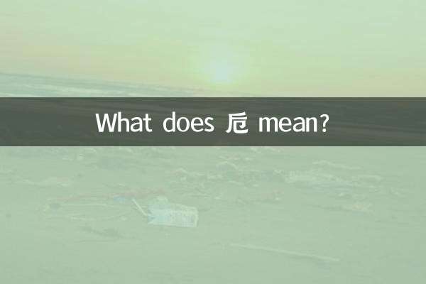 卮的意思是什么