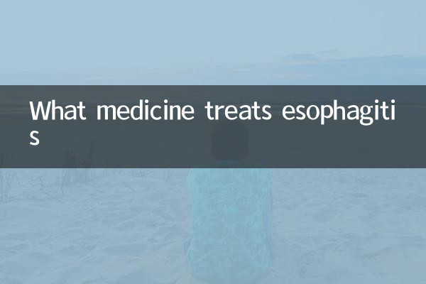 食道炎を治療する薬は何ですか