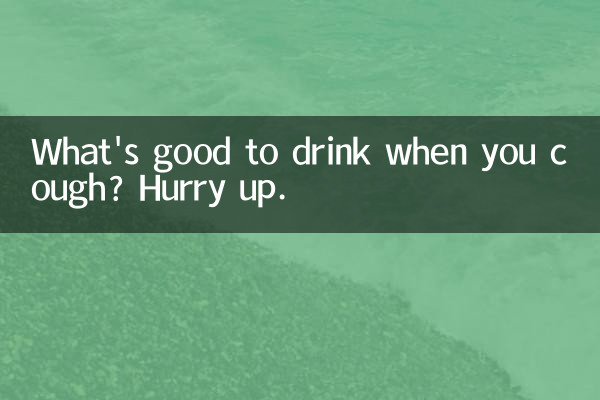 咳をするときに飲むと良いものは何ですか?急いで。