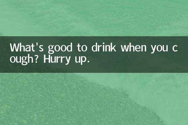 咳をするときに飲むと良いものは何ですか?急いで。