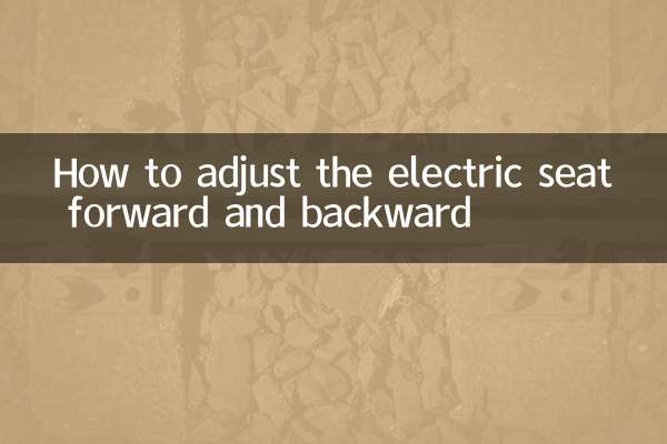 電動シートの前後調整方法