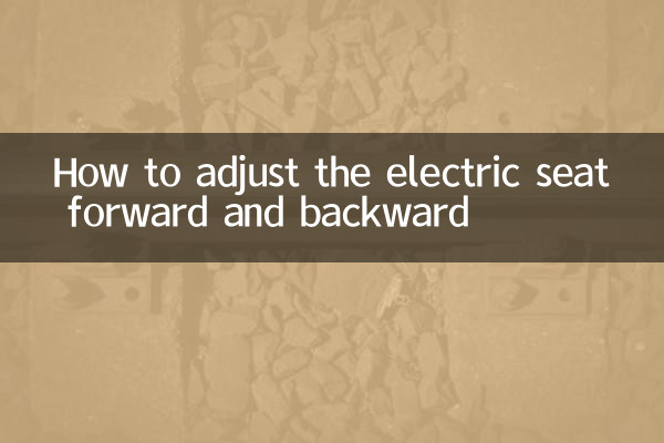 電動シートの前後調整方法
